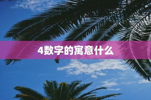 4数字的寓意什么