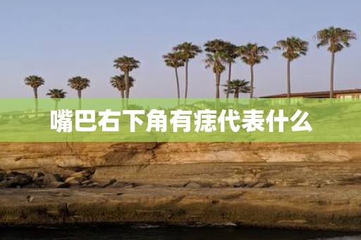 嘴巴右下角有痣代表什么