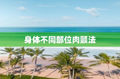 身体不同部位肉颤法