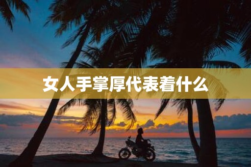 女人手掌厚代表着什么