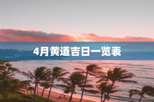 4月黄道吉日一览表