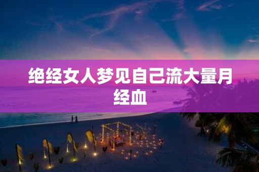 绝经女人梦见自己流大量月经血
