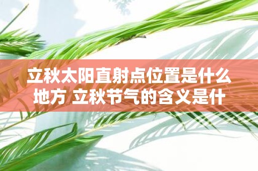 立秋太阳直射点位置是什么地方 立秋节气的含义是什么意思