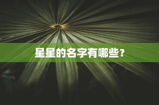 星星的名字有哪些？