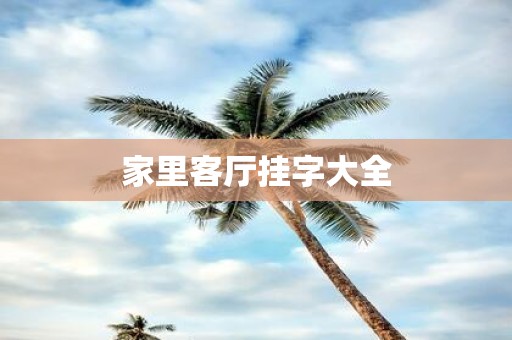 家里客厅挂字大全