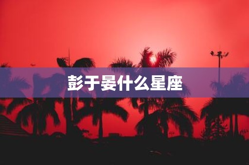 彭于晏什么星座
