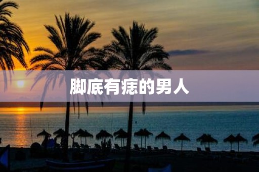 脚底有痣的男人