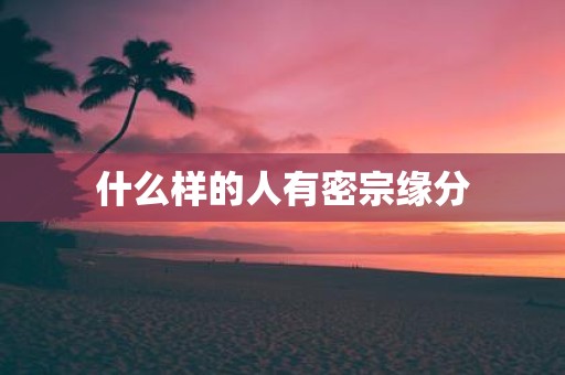 什么样的人有密宗缘分