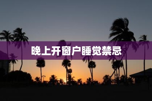 晚上开窗户睡觉禁忌