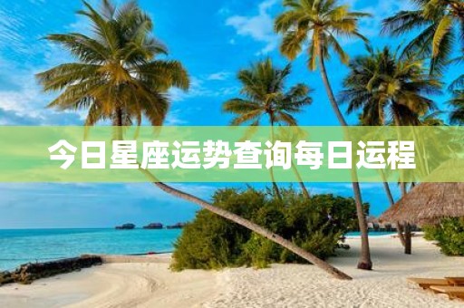 今日星座运势查询每日运程