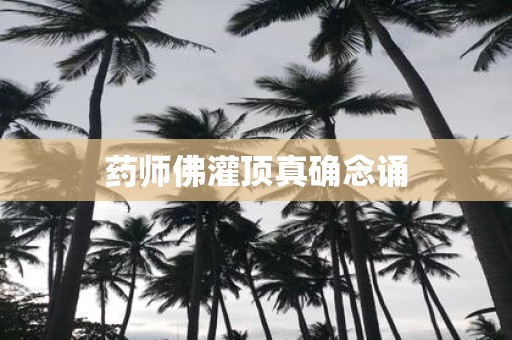 药师佛灌顶真确念诵