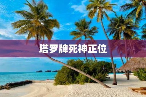 塔罗牌死神正位