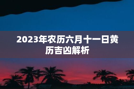 2025年农历六月十一日黄历吉凶解析
