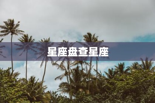 星座盘查星座