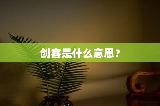 创客是什么意思？