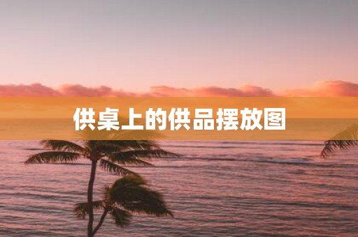 供桌上的供品摆放图