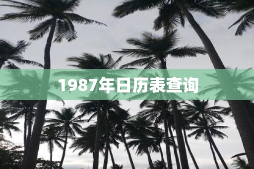 1987年日历表查询