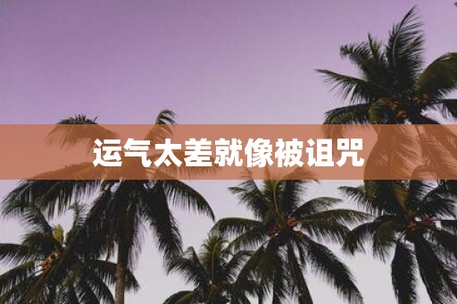 运气太差就像被诅咒