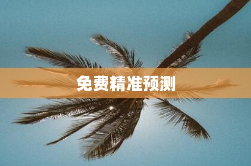 免费精准预测