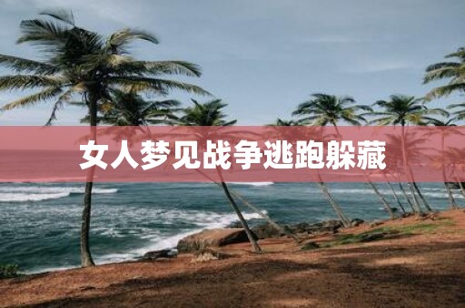 女人梦见战争逃跑躲藏