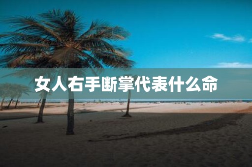 女人右手断掌代表什么命