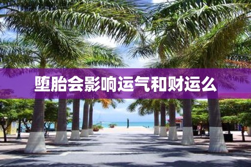 堕胎会影响运气和财运么