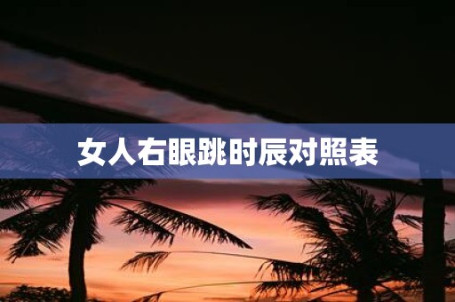 女人右眼跳时辰对照表