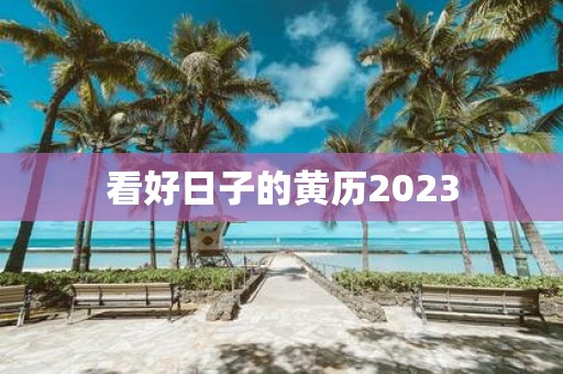 看好日子的黄历2025