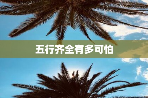 五行齐全有多可怕