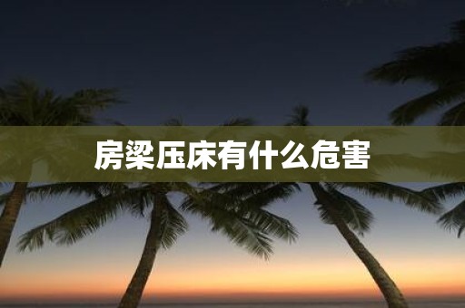 房梁压床有什么危害