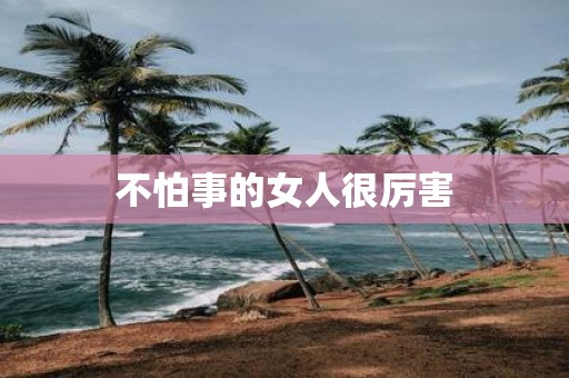 不怕事的女人很厉害