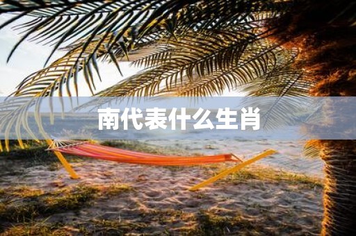 南代表什么生肖