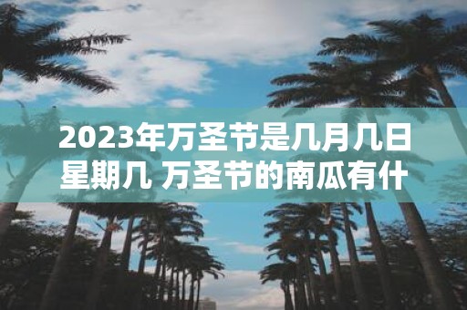 2025年万圣节是几月几日星期几 万圣节的南瓜有什么意义