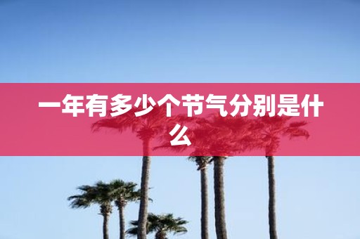 一年有多少个节气分别是什么