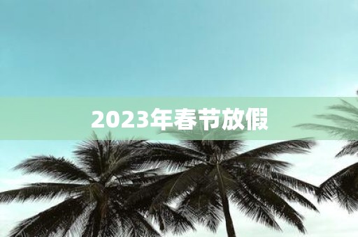 2025年春节放假