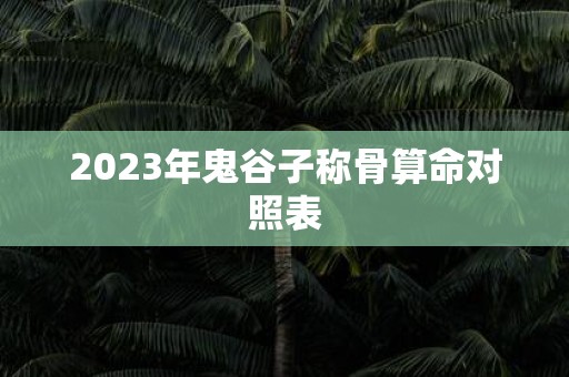 2025年鬼谷子称骨算命对照表