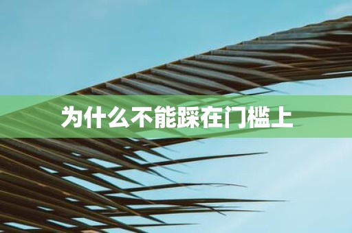 为什么不能踩在门槛上