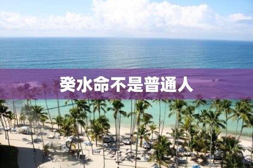 癸水命不是普通人