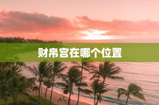 财帛宫在哪个位置