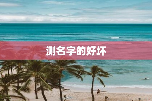 测名字的好坏
