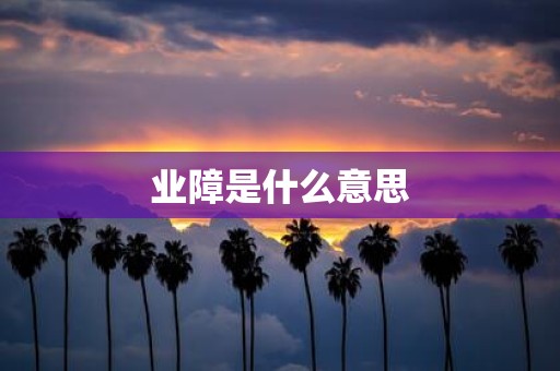 业障是什么意思