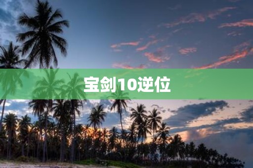 宝剑10逆位