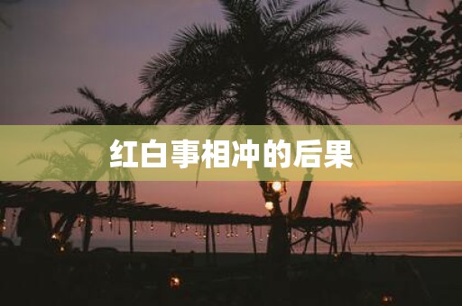 红白事相冲的后果