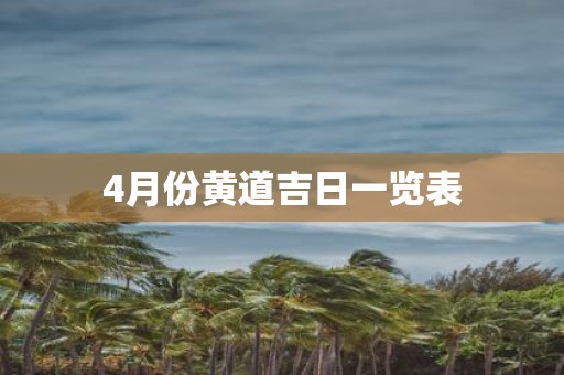 4月份黄道吉日一览表