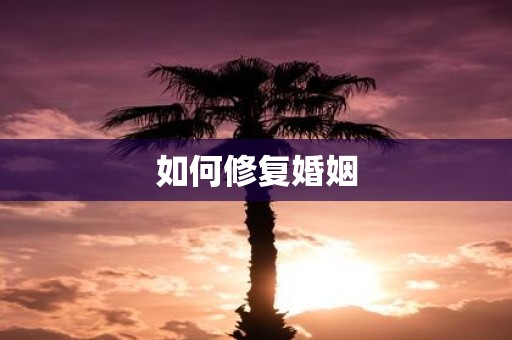如何修复婚姻