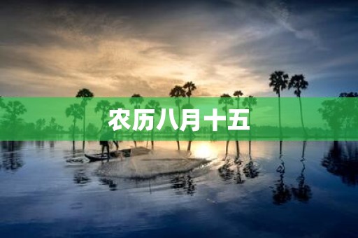 农历八月十五