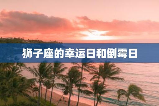狮子座的幸运日和倒霉日