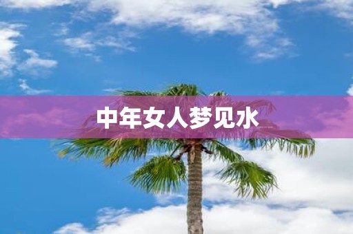 中年女人梦见水