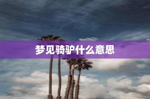 梦见骑驴什么意思