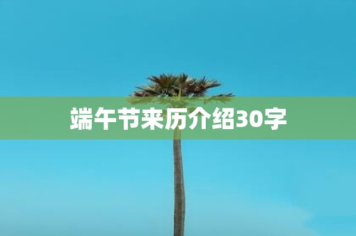 端午节来历介绍30字